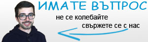 Свържете се с нас